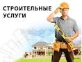 Строительные услуги в Волжском